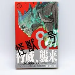 2026年最新】怪獣8号 初版の人気アイテム - メルカリ