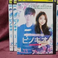 【全巻セット・日本語吹替】ピノキオ スペシャルエディション版 韓国ドラマ