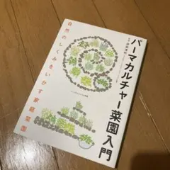 パーマカルチャー菜園入門 : 自然のしくみをいかす家庭菜園