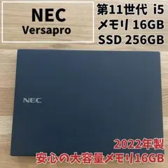 【最終値下げ×第11世代i5】NEC VersaPro｜16GB｜2022年製のサムネイル