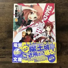 はたらく魔王さま! 2