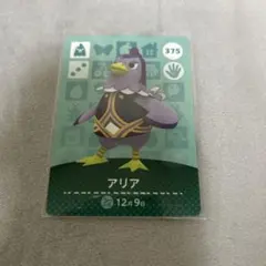 どうぶつの森 アリア amiiboカード 375