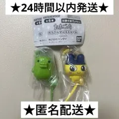 たまごっち カラフルマルチチャーム まめっち くちぱっち　２点セット