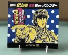 働く！北斗の拳 名言日めくりカレンダー GEORGIA 40周年