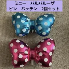 ミニー　パルパルーザ　ピン　パッチン　2個セット　東京ディズニーリゾート