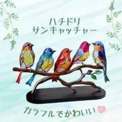 新品☆ サンキャッチャー 鳥 インテリア オーナメント ステンドグラス風 飾り