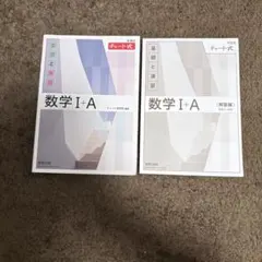 数学 I+A チャート式　白チャート