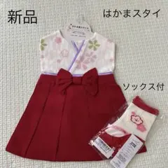 ソックス付 はかまスタイ 新品 レッド 初節句 お食い初め 袴ロンパース さくら