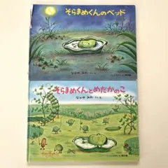 そらまめくんのベッド＆そらまめくんとめだかのこ 2冊セット^_^