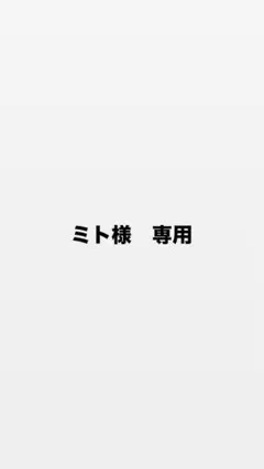 ミト様　専用ページ