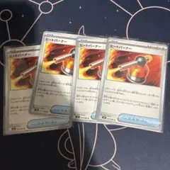 ポケモンカード　ヒートバーナー　4枚
