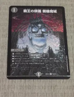覇王の頭蓋髑髏魔城SR　デュエルマスターズ　パンドラウォーズ
