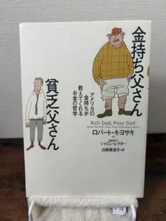改訂版 金持ち父さん貧乏父さん ロバート・キヨサキ - メルカリ