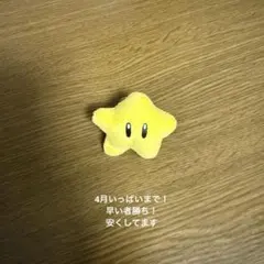 任天堂　スター　STARリング　USJのサムネイル