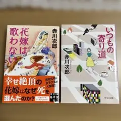 赤川次郎 花嫁は歌わない いつもの寄り道