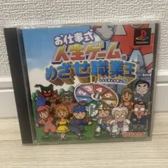 お仕事式人生ゲーム めざせ職業王 プレステ1 外ジャケ欠け