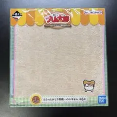 J賞 ハンドタオル マフラーちゃん / とっとこハム太郎 一番くじ
