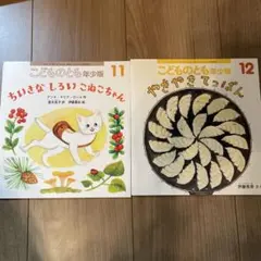こどものとも年少版 11巻 12巻 セット