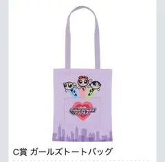 パワーパフガールズ 一番くじ C賞 ガールズトートバッグ