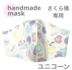 ハンドメイドマスク ユニコーン柄 さくら様専用