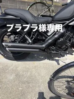 トミーさま専用 モリワキ 現行23〜E-Clutch 25〜レブル250 - メルカリ