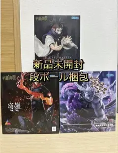 呪術廻戦 フィギュア 3種セット