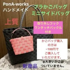上質 プラかごバッグ PonA-worksハンドメイド - メルカリ