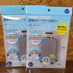 底留めスーツケースカバー ハンドル穴付き 2個セット