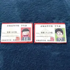 えいがのおそ松さん おそ松＆チョロ松 特典 学生証