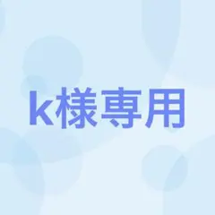 【5番目対応】k様専用