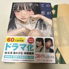 すべての恋が終わるとしても―140字の恋の話―