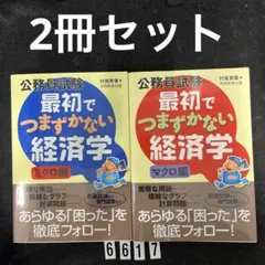 最初でつまずかない経済学 2冊セット - メルカリ