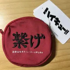ハイキュー!!丸形ポーチ