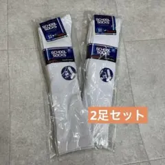 【新品】ハイソックス白　2個セット　22〜24センチ
