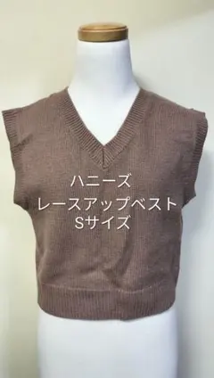 ハニーズ　後レースアップベスト　ベスト　ブラウン　S　636-33-1076