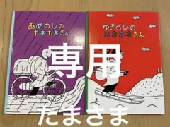 専用　福音館絵本　にしむらあつこさく　ホネホネさんシリーズ２冊