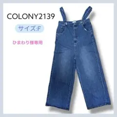 ひまわり 様専用COLONY2139 サロペットパンツ ブルー F デニムのサムネイル