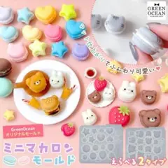 【可愛いさ満点】ミニマカロン モールド アニマル　隠れ工房 GreenOcean