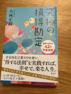 2025年最新】小林正観 究極の人気アイテム - メルカリ