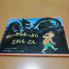 めっきらもっきら どおん どん