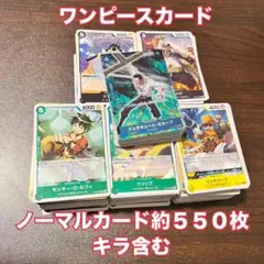 ワンピースカード 約550枚 ノーマル・キラ含む