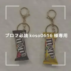 ⭐︎プロフ必読⭐︎koso0616様専用