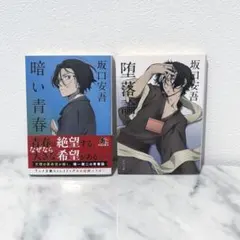 坂口安吾　角川文庫　文スト　コラボカバー　まとめ売り