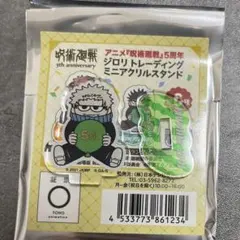 呪術廻戦　PLAZA ロフト　ジロリ　ミニアクリルスタンド　棘