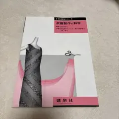 衣服製作の科学