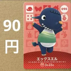 あつ森 あつまれどうぶつの森 amiibo アミーボカード エックスエル