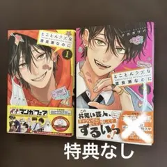 とことんクズな渡良瀬なのに 1巻 2巻セット