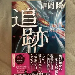 伊岡瞬　追跡