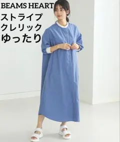 美品 BEAMS ピームス クレリックシャツ ワンピース ロング ストライプ