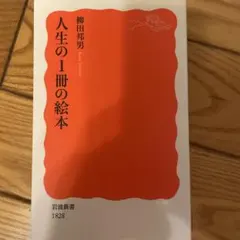 人生の1冊の絵本 岩波新書